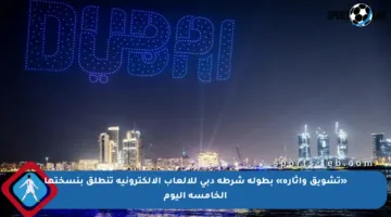 «تشويق وإثارة» بطولة شرطة دبي للألعاب الإلكترونية تنطلق بنسختها الخامسة اليوم